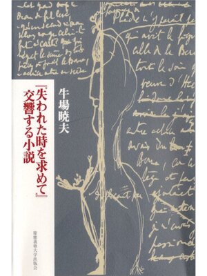 cover image of 『失われた時を求めて』交響する小説
